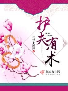 《護夫有術》