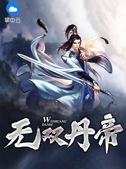《無雙丹帝》
