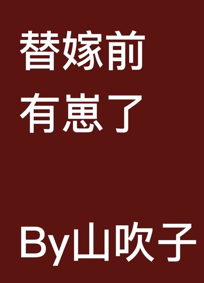 《嫁給惡人夫君前揣崽/替嫁前有崽了》