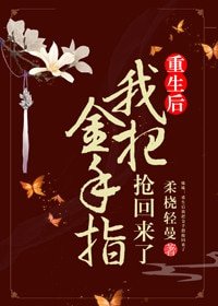 《重生後我把金手指搶回來了》