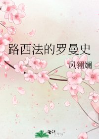 《路西法的羅曼史》