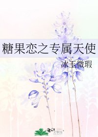 《糖果戀之專屬天使》