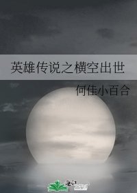 《英雄傳說之橫空出世》