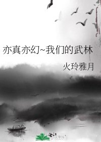 《亦真亦幻~我們的武林》