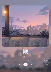 《糖》