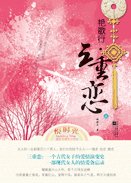 《豔歌行·三重戀(古代女子愛情傳奇)》