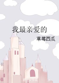 《我最親愛的》