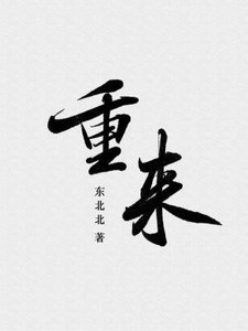 《重來》