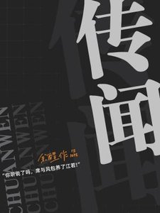 《傳聞》