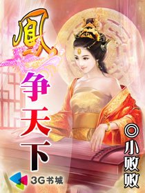 鳳爭天下