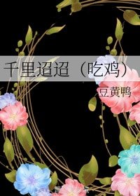 《千里迢迢(吃雞)》