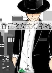 香江之女主有系統
