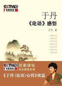 《于丹論語》