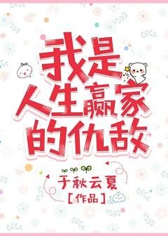 《我是人生贏家的仇敵》