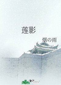 《蓮影》