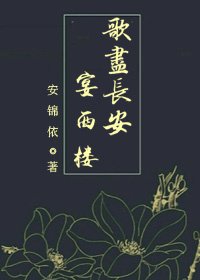 （快穿）歌盡長安宴西樓