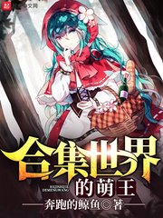 赫集世界的萌王