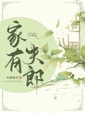 家有夫郎