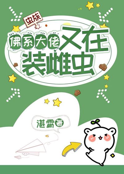 《佛系大佬又在裝雌蟲【蟲族】》