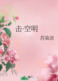 《擊·空明》