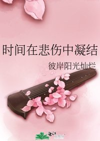 《時間在悲傷中凝結》