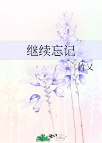 《繼續忘記》