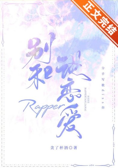 《別和rapper談戀愛》