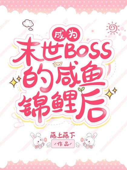 《過分錦鯉而被反派BOSS眷顧了》