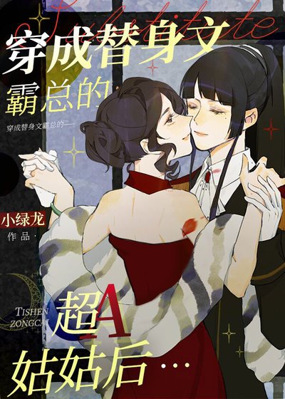 《穿成替身文渣A他姑姑後》