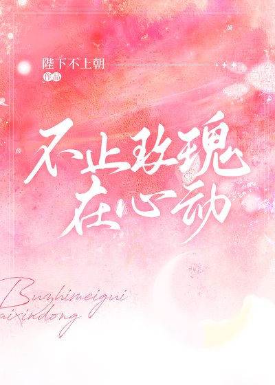 《不止玫瑰在心動》