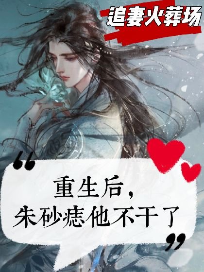 《重生後,硃砂痣他不幹了》