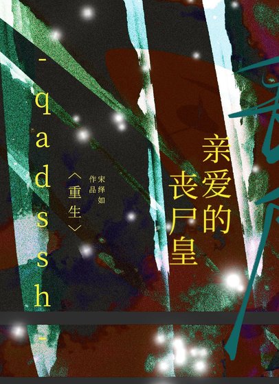 《親愛的喪屍皇(重生)》