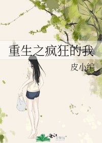 重生之瘋狂的我