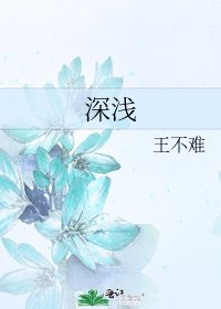 《深淺》