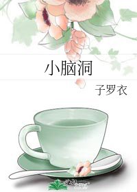 《小腦洞》