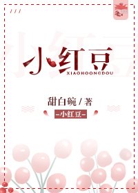 《小紅豆》