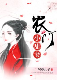 農門小甜妻