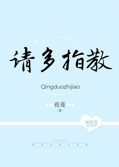 顧影帝，請多指教