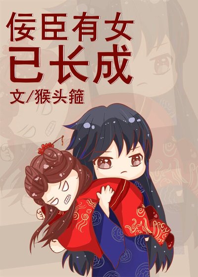 佞臣有女已長成