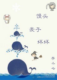 《饅頭,麥子,壞壞》