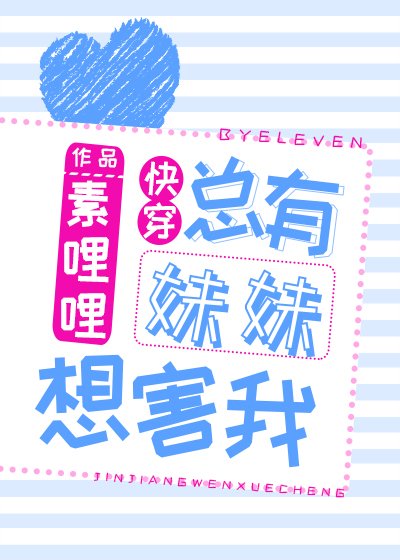 總有妹妹想害我[快穿]