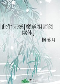 此生無憾[魔道祖師體]