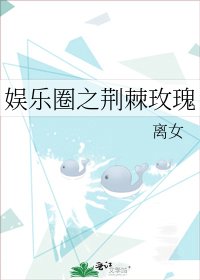 娛樂圈之荊棘玫瑰