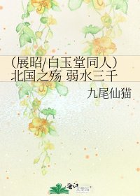 （展昭/白玉堂同人）北國之殤 弱水三千