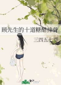 《顧先生的十道糖醋排骨》