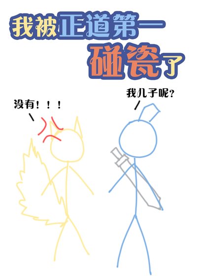 《正道第一說我懷了他的崽》