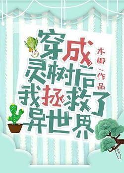 《穿成靈樹後我拯救了異世界》