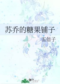 《蘇喬的糖果鋪子》