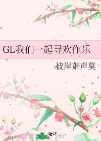 《GL我們一起尋歡作樂》