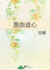 《墨曲道心》